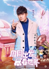 周游记 第三季