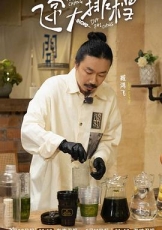 飞常大排档 第二季