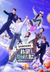 我是隐藏款
