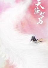 天降竹马