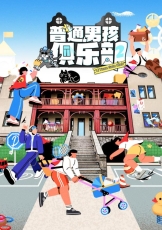 普通男孩俱乐部 第二季
