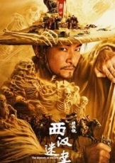 绣衣使·西汉迷案