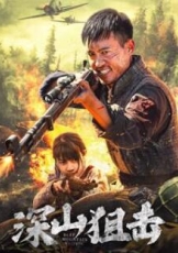 深山狙击