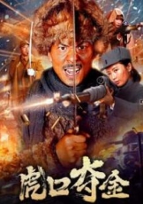 虎口夺金