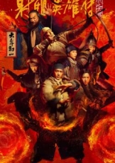 射雕英雄传：侠之大者