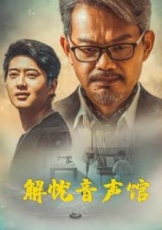 解忧音声馆
