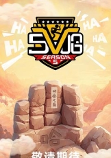 哈哈哈哈哈 第五季