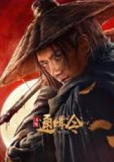 江湖通缉令