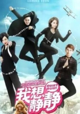 我想静静