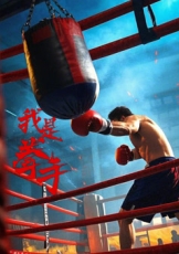 我是拳手