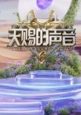 天赐的声音 第六季