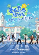 老有意思旅行社