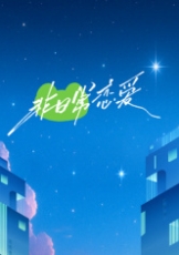 非日常恋爱