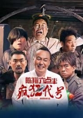 陈翔六点半之疯狂代号