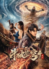 斗破苍穹4：逃亡