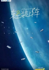 奔跑吧 第九季