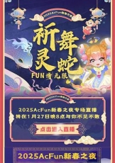 Acfun春晚