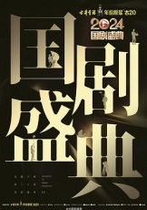 国剧盛典