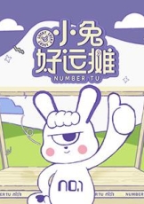 小兔好运摊