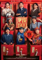 唐探1900